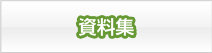 薬害肝炎資料集