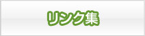 薬害肝炎リンク集