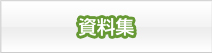 薬害肝炎資料集