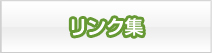 薬害肝炎リンク集