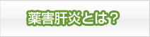 薬害肝炎とは