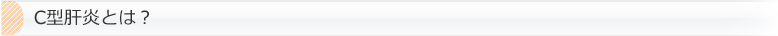 C型肝炎とは