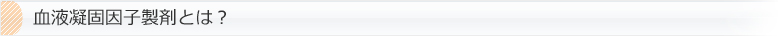 血液凝固因子製剤とは