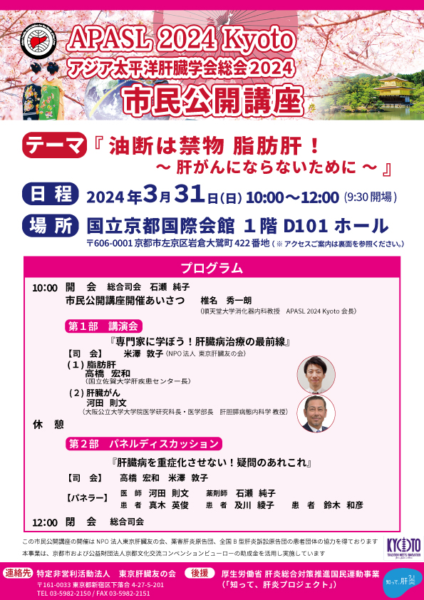 APASL（アジア太平洋肝臓学会総会2024）市民公開講座（薬害肝炎東京原告団 及川綾子）