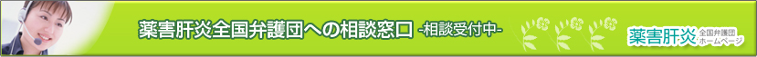 薬害肝炎全国弁護団への相談窓口