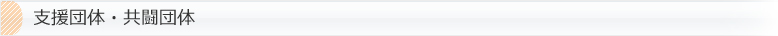支援団体・共闘団体